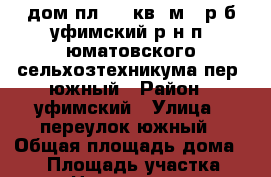 дом пл. 80 кв. м.  р б уфимский р-н п. юматовского сельхозтехникума пер. южный › Район ­ уфимский › Улица ­ переулок южный › Общая площадь дома ­ 80 › Площадь участка ­ 600 › Цена ­ 1 280 000 - Башкортостан респ., Уфимский р-н, Юматово д. Недвижимость » Дома, коттеджи, дачи продажа   